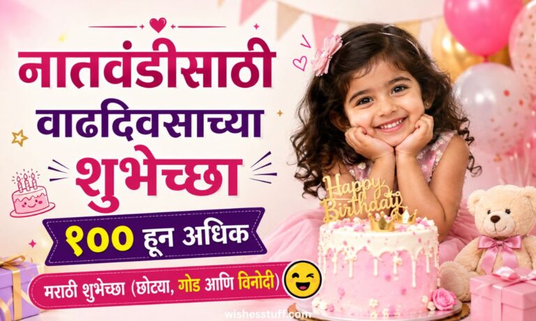 नातवंडीसाठी वाढदिवसाच्या शुभेच्छा – १०० हून अधिक मराठी शुभेच्छा (छोट्या, गोड आणि विनोदी)
