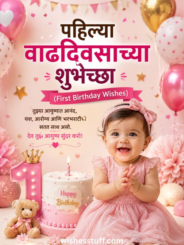 पहिल्या वाढदिवसाच्या शुभेच्छा (first birthday wishes)