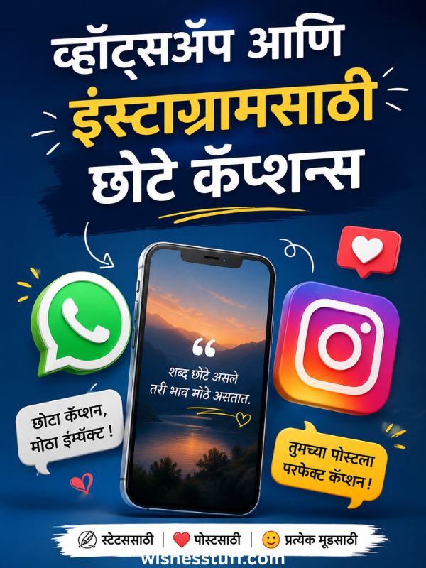 व्हॉट्सअॅप आणि इंस्टाग्रामसाठी छोटे कॅप्शन्स